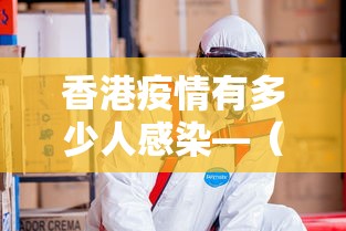 香港疫情有多少人感染—（香港疫情感染人数）