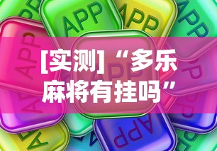 [实测]“多乐麻将有挂吗”真可以装挂