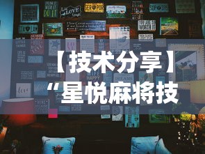 【技术分享】“星悦麻将技巧	”(透视)其实真的有挂