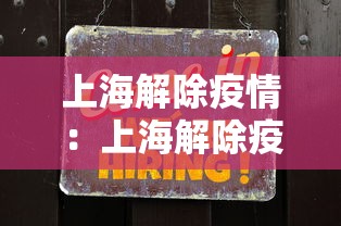 上海解除疫情：上海解除疫情最新通告