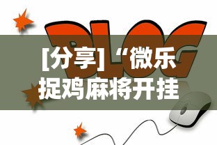 [分享]“微乐捉鸡麻将开挂app下载”通用版下载教程！