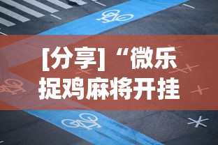 [分享]“微乐捉鸡麻将开挂app下载	”通用版下载教程！