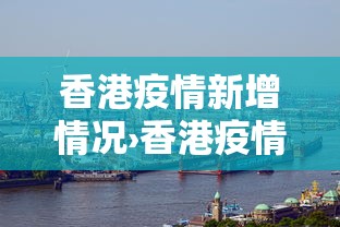 香港疫情新增情况›香港疫情新增消息今天