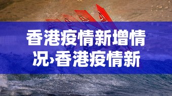 香港疫情新增情况›香港疫情新增消息今天 香港疫情新增情况›香港疫情新增消息今天