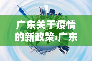 广东关于疫情的新政策›广东疫情政策十条