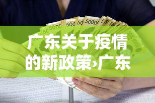 广东关于疫情的新政策›广东疫情政策十条