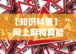 【知识科普】“网上麻将真能买到挂吗”分享用挂教程
