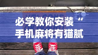必学教你安装“手机麻将有猫腻吗”-原来有挂