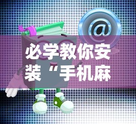 必学教你安装“手机麻将有猫腻吗	”-原来有挂