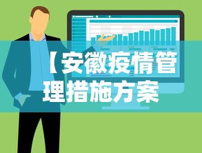 【安徽疫情管理措施方案·安徽疫情管理措施方案全文】 【安徽疫情管理措施方案·安徽疫情管理措施方案全文】