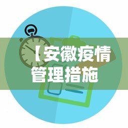 【安徽疫情管理措施方案·安徽疫情管理措施方案全文】 【安徽疫情管理措施方案·安徽疫情管理措施方案全文】