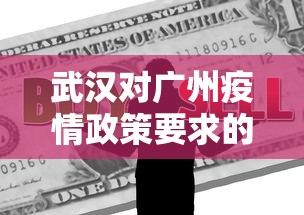 武汉对广州疫情政策要求的简单介绍