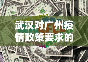 武汉对广州疫情政策要求的简单介绍 武汉对广州疫情政策要求的简单介绍