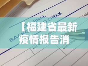 【福建省最新疫情报告消息,福建省最新疫情状况】