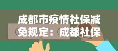 成都市疫情社保减免规定：成都社保疫情补贴政策2021