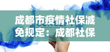 成都市疫情社保减免规定:成都社保疫情补贴政策2021 成都市疫情社保减免规定:成都社保疫情补贴政策2021