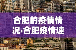 合肥的疫情情况›合肥疫情速报
