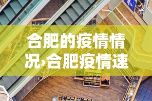 合肥的疫情情况›合肥疫情速报