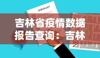 吉林省疫情数据报告查询:吉林省疫情数据表 吉林省疫情数据报告查询:吉林省疫情数据表