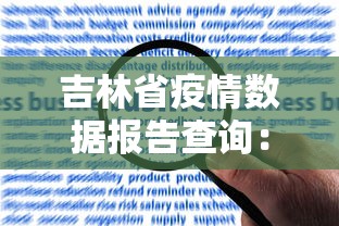 吉林省疫情数据报告查询：吉林省疫情数据表