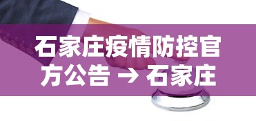 石家庄疫情防控官方公告 → 石家庄疫情防控官方公告最新