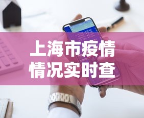 上海市疫情情况实时查询›上海疫情局