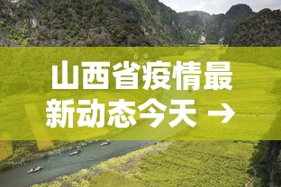 山西省疫情最新动态今天 → 山西省疫情最新通报