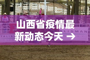 山西省疫情最新动态今天 → 山西省疫情最新通报 山西省疫情最新动态今天 → 山西省疫情最新通报