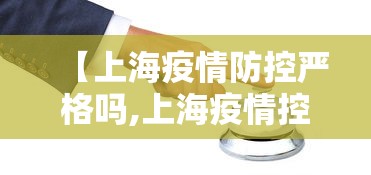 【上海疫情防控严格吗,上海疫情控制的严格吗】