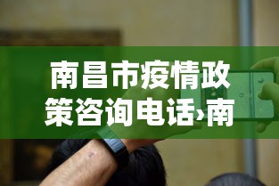 南昌市疫情政策咨询电话›南昌市疫情政策咨询电话是多少