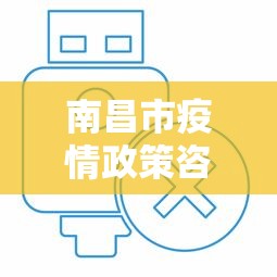 南昌市疫情政策咨询电话›南昌市疫情政策咨询电话是多少