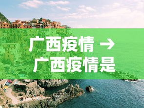 广西疫情 → 广西疫情是哪一年开始的