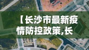 【长沙市最新疫情防控政策,长沙市最新防控要求】
