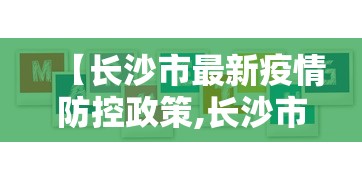 【长沙市最新疫情防控政策,长沙市最新防控要求】 【长沙市最新疫情防控政策,长沙市最新防控要求】