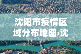 沈阳市疫情区域分布地图›沈阳市疫情管控区域地图 沈阳市疫情区域分布地图›沈阳市疫情管控区域地图