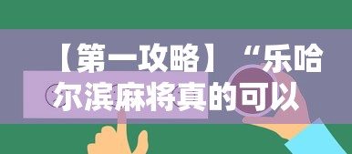 【第一攻略】“乐哈尔滨麻将真的可以开挂吗	”开挂辅助脚本+详细开挂