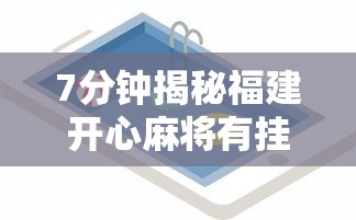 7分钟揭秘福建开心麻将有挂吗”开挂科技辅助神器手机