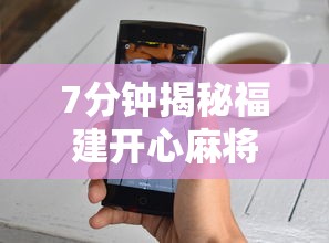 7分钟揭秘福建开心麻将有挂吗	”开挂科技辅助神器手机