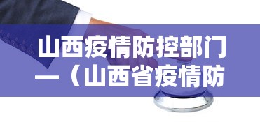 山西疫情防控部门—（山西省疫情防控办发布紧急提示）