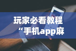 玩家必看教程“手机app麻将到底有没有挂”详细外挂透视辅助软件教程
