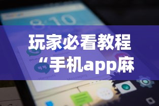 玩家必看教程“手机app麻将到底有没有挂”详细外挂透视辅助软件教程