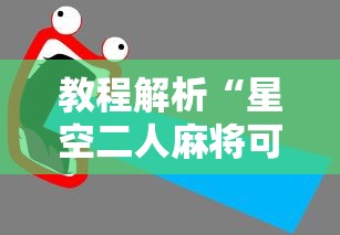 教程解析“星空二人麻将可以买到挂吗”原来有神器下载！