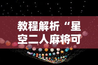 教程解析“星空二人麻将可以买到挂吗”原来有神器下载！