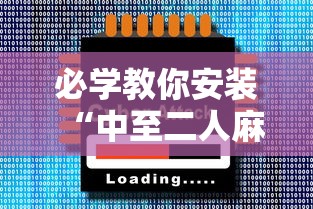 必学教你安装“中至二人麻将确实真的有挂”科技辅助神器手机版教程