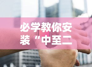 必学教你安装“中至二人麻将确实真的有挂”科技辅助神器手机版教程