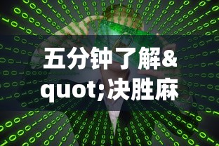 五分钟了解"决胜麻将真能买到挂吗	”真的有挂
