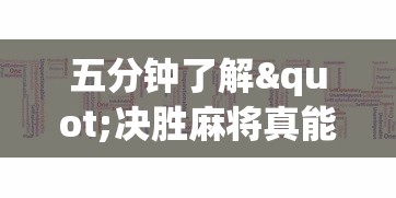 五分钟了解"决胜麻将真能买到挂吗”真的有挂