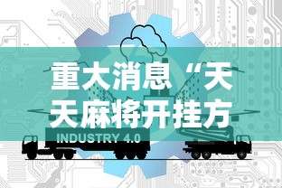 重大消息“天天麻将开挂方法”详细开挂玩法