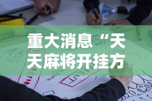 重大消息“天天麻将开挂方法	”详细开挂玩法
