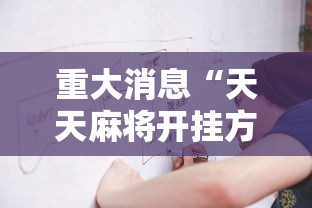 重大消息“天天麻将开挂方法”详细开挂玩法